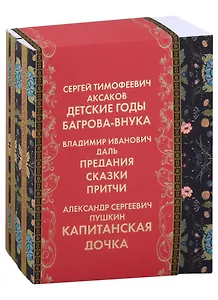 Оренбуржье литературное: Детские годы Багрова-внука. Предания, сказки, притчи. Капитанская дочка (комплект из 3 книг)