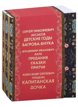 Оренбуржье литературное: Детские годы Багрова-внука. Предания, сказки, притчи. Капитанская дочка (комплект из 3 книг) — 2905754 — 1