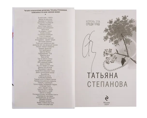Книга Корень зла среди трав (с автографом) (Татьяна Степанова) — 2