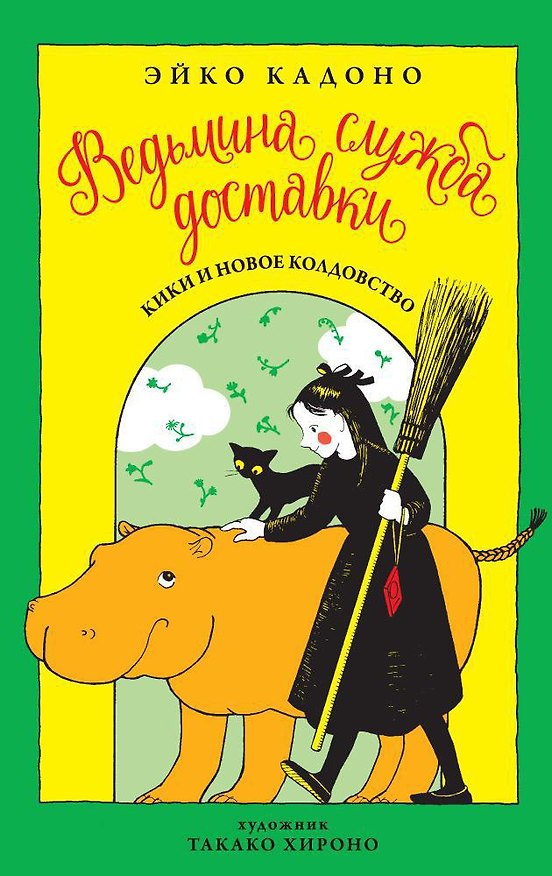 Книга Ведьмина служба доставки. Кн.2. Кики и новое колдовство (Эйко Кадоно) — 1