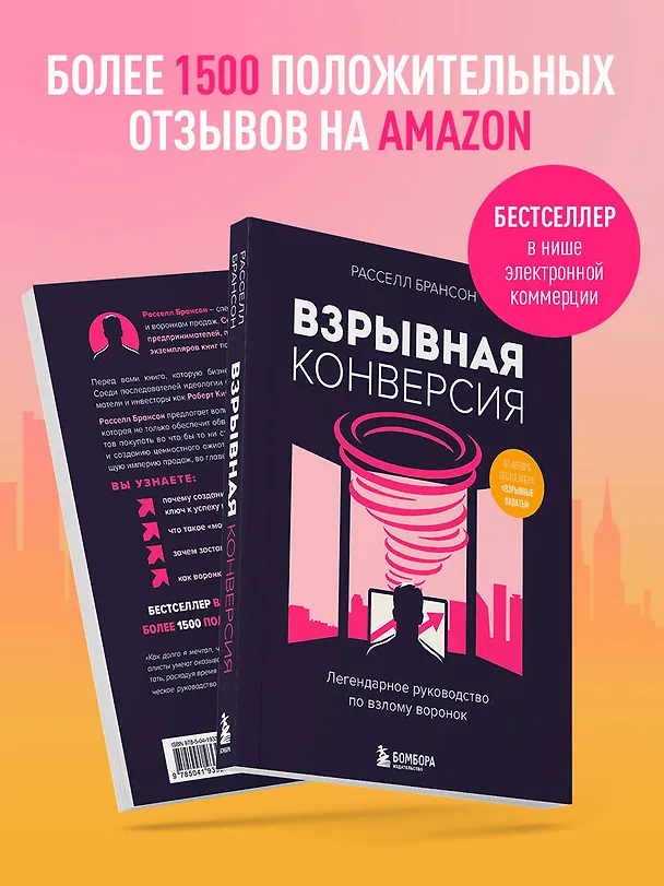 Книга Взрывная конверсия. Легендарное руководство по взлому воронок (Расселл Брансон) — 7