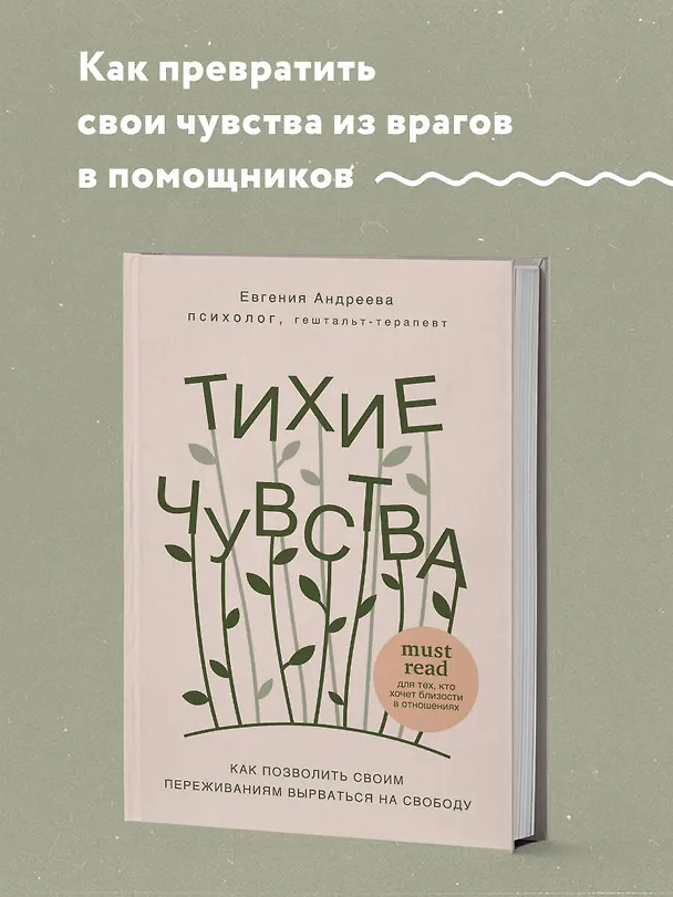 Книга Тихие чувства. Как позволить своим переживаниям вырваться на свободу (Евгения Андреева) — 5