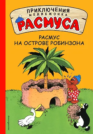 Книга Расмус на Острове Робинзона (Карла Хансен, Вильгельм Хансен)