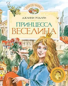 Принцесса Веселина Сказки