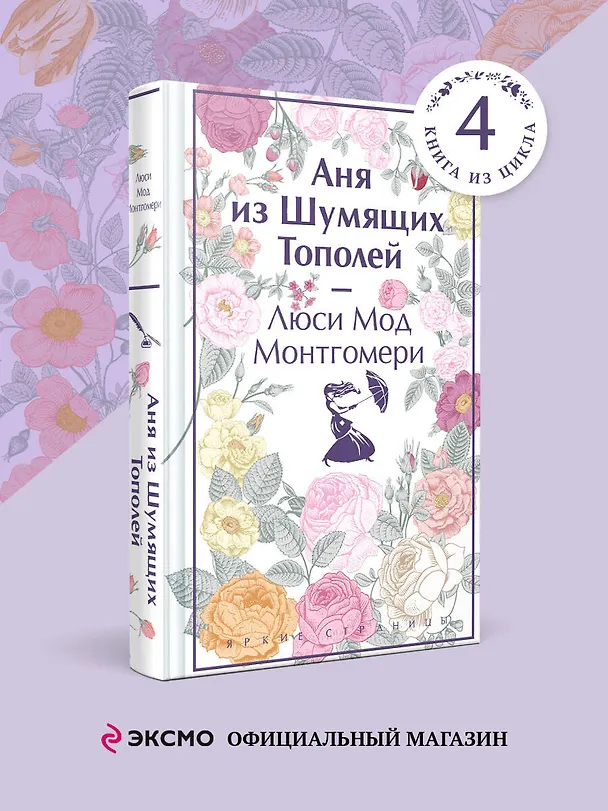 Книга Аня из Шумящих Тополей (Люси Мод Монтгомери) — 5