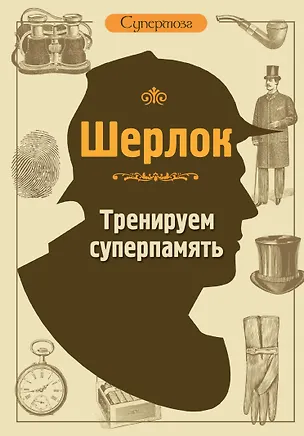 Книга Шерлок. Тренируем суперпамять (М.В. Савченко)