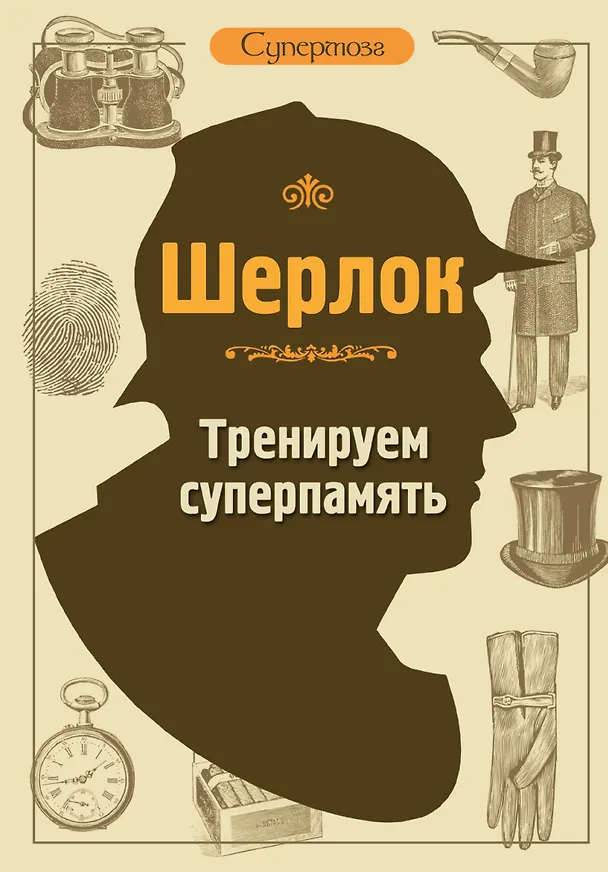 Книга Шерлок. Тренируем суперпамять (М.В. Савченко) — 1
