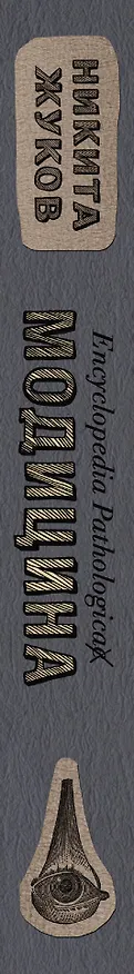 Книга Encyclopedia Pathologica: Модицина (Никита Жуков) — 3