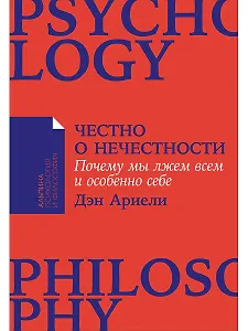 Честно о нечестности: Почему мы лжем всем и особенно себе