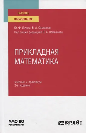 Книга Прикладная математика. Учебник и практикум для вузов ()