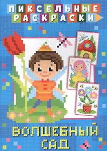 Пиксельные раскраски. Волшебный сад