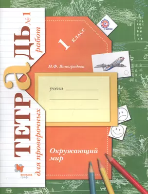 Окружающий мир. 1 кл. Проверяем свои знания и умения В 2-х ч. Тетрадь №1 для пров.работ. (ФГОС) — 7587984 — 1