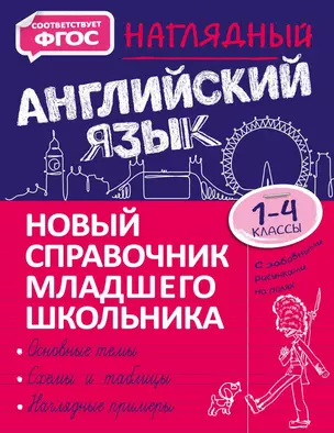 Наглядный английский язык. 1-4 классы — 7878060 — 1