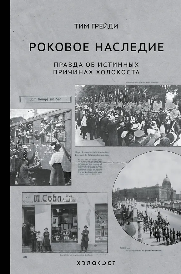 Книга Роковое наследие (Тим Грейди) — 1