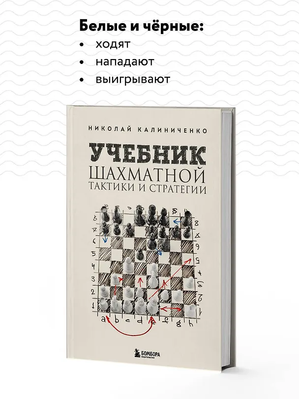 Книга Учебник шахматной тактики и стратегии (2-е изд.) (Николай Калиниченко) — 7