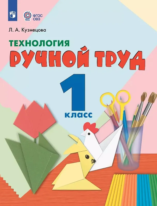 Книга Технология. Ручной труд. 1 класс. Учебник (для обучающихся с интеллектуальными нарушениями) (ФГОС ОВЗ) (Людмила Кузнецова) — 1