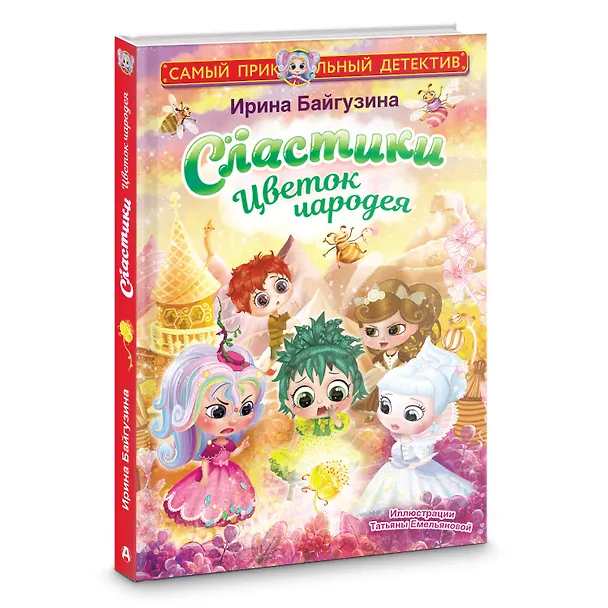 Книга Сластики. Цветок чародея (Ирина Байгузина) — 4
