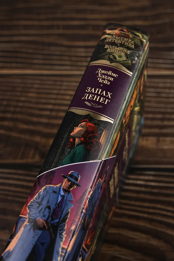 Книга Запах денег (Джеймс Хедли Чейз) — 13