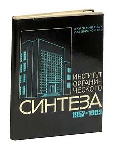 Институт органического синтеза 1957-1969