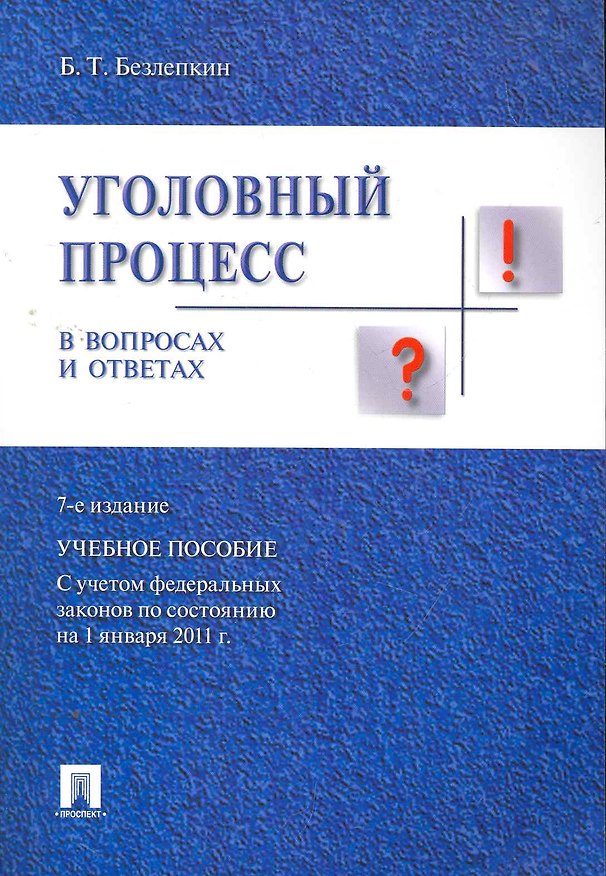 Книга Уголовный процесс в вопросах и ответах.Уч.пос.-7-е изд. (Борис Безлепкин) — 1