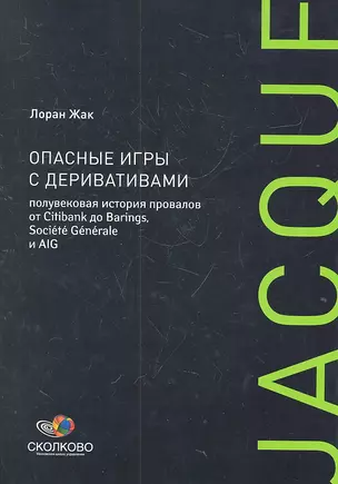 Опасные игры с деривативами. Полувековая история провалов от Citibank до Barings, Sosiete Generale и AIG — 2316536 — 1