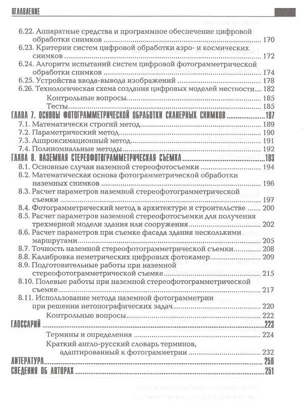Книга Прикладная фотограмметрия.Учеб.для вузов () — 4