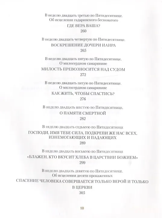 Книга Светлого Воскресения проповедь. Воскресные проповеди (Иоанн Архимандрит Крестьянкин) — 7