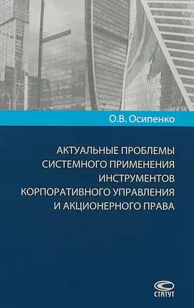 Актуальные проблемы системного применения инструментов корпоративного… (Осипенко) — 2648569 — 1