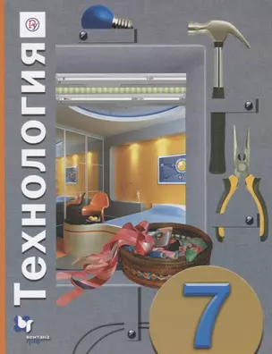 Технология 7 кл. Учебник (5 изд.) (мАлУс) Синица — 2670690 — 1