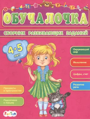 Сборник развивающих заданий. 4-5 лет — 2745845 — 1