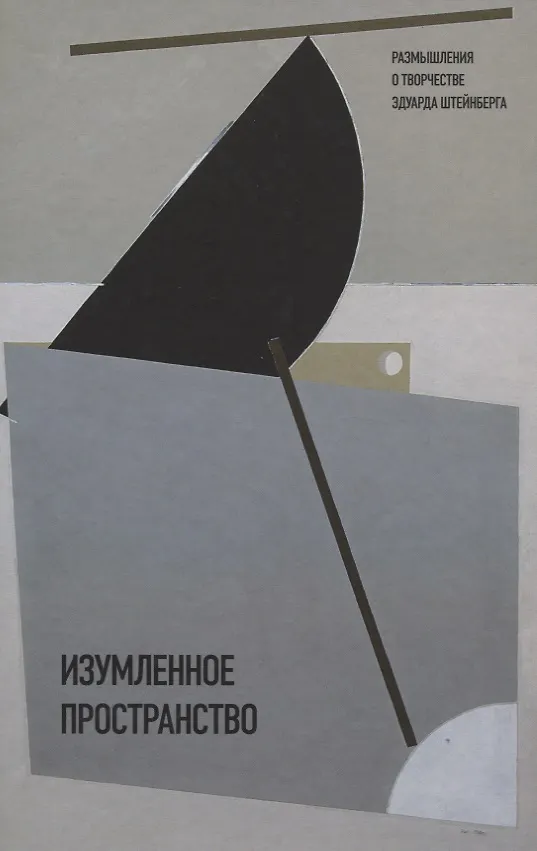Книга Изумленное пространство. Размышления о творчестве Эдуарда Штейнберга. Сборник статей и эссе () — 1