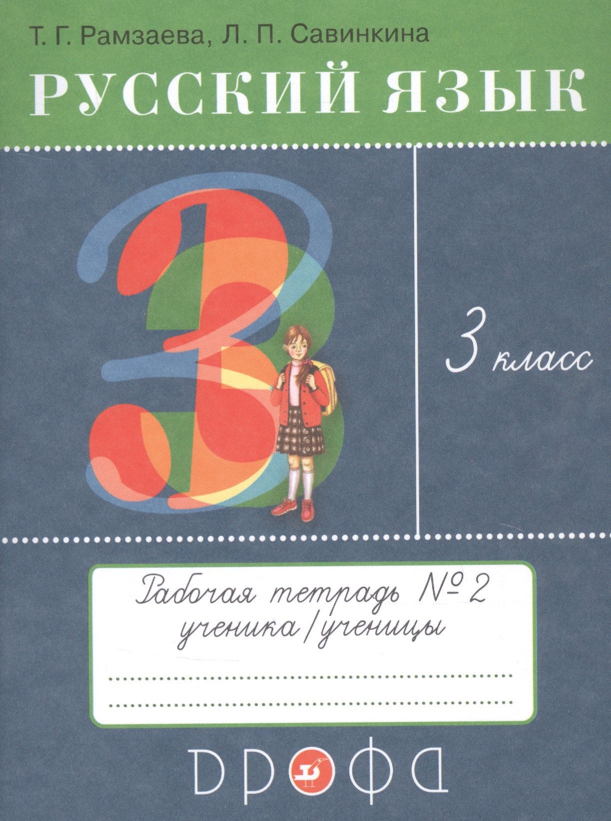 

Русский язык. 3 класс. Рабочая тетрадь №2 к учебнику Т.Г. Рамзаевой "Русский язык"