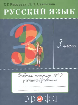 Русский язык. 3 класс. Рабочая тетрадь №2 к учебнику Т.Г. Рамзаевой "Русский язык" — 2848727 — 1