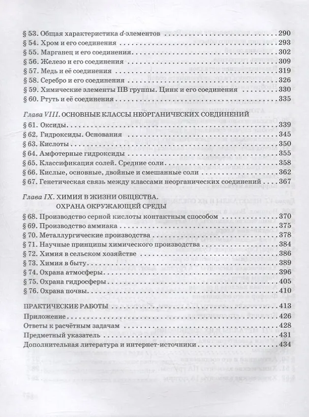 Книга Общая и неорганическая химия: учебное пособие для 11 класса общеобразовательных организаций. Углубленный уровень (Иван Новошинский, Нина Новошинская) — 4