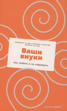 Ваши внуки: Как любить и не навредить — 2947617 — 1