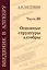 Введение в алгебру: В 3-х частях. Часть III: Основные структуры алгебры — 3043670 — 1