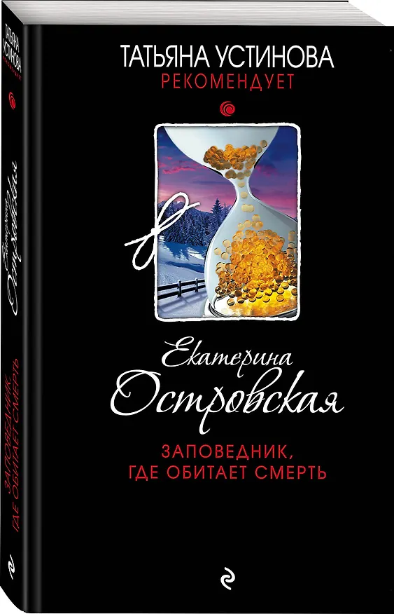 Книга Заповедник, где обитает смерть (Екатерина Островская) — 4