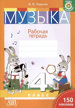 Книга Музыка. Рабочая тетрадь. 4 класс (с наклейками) (Валентин Ковалив)