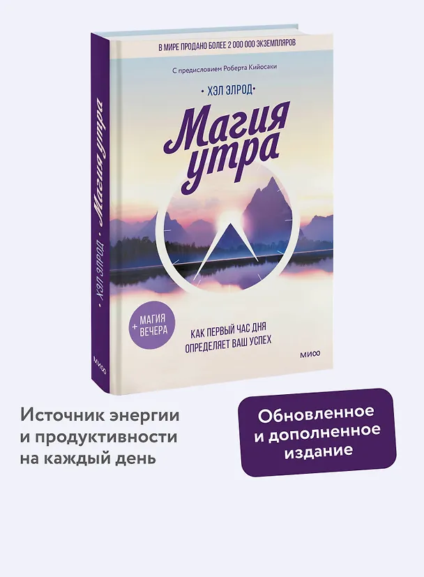 Книга Магия утра. Как первый час дня определяет ваш успех (Хэл Элрод) — 6