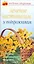 Лечение чистотелом и подорожником (мягк) (Азбука здоровья). Афанасьева О. (Аст) — 2119378 — 1