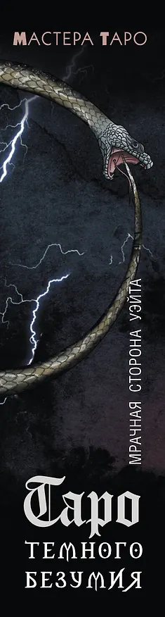 Книга Таро Темного безумия. Мрачная сторона Уэйта (Маргарита Моро) — 3