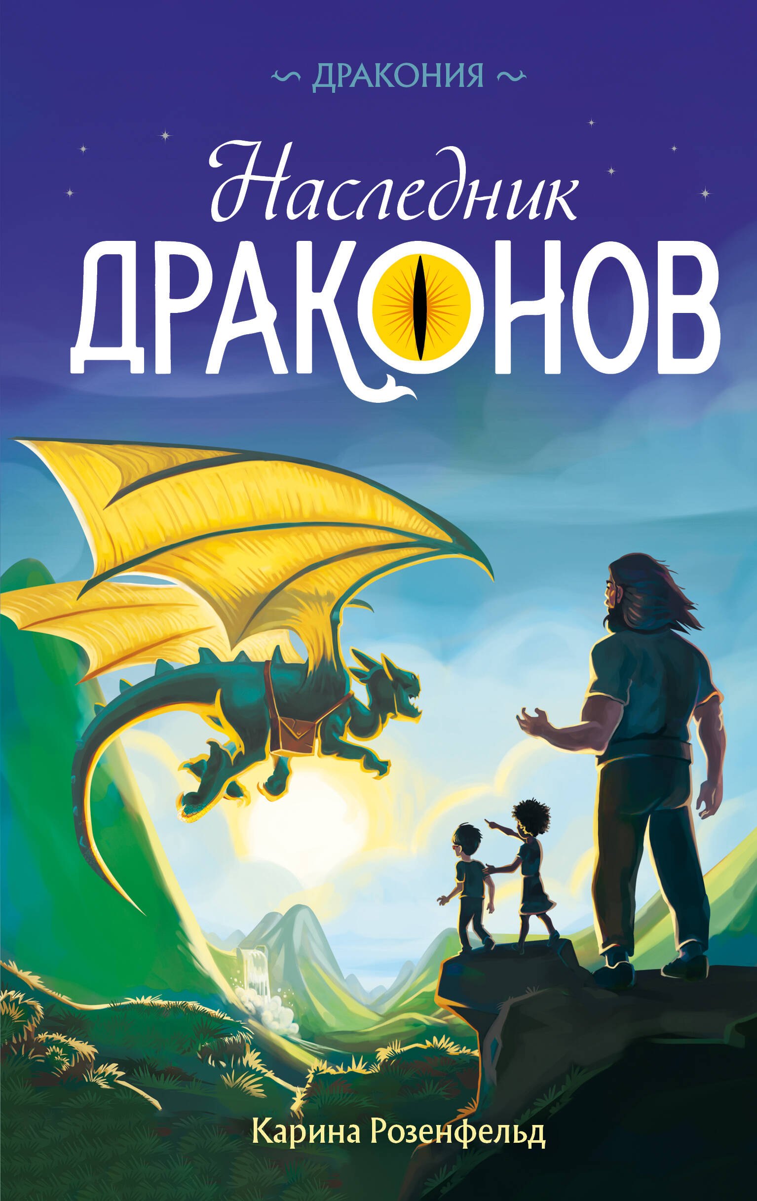 

Наследник Драконов