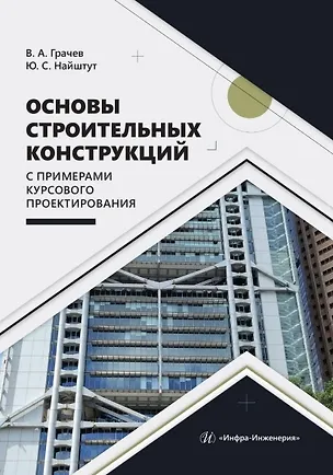 Книга Основы строительных конструкций с примерами курсового проектирования. Учебно-методическое пособие (Владимир Грачев, Юрий Найштут)