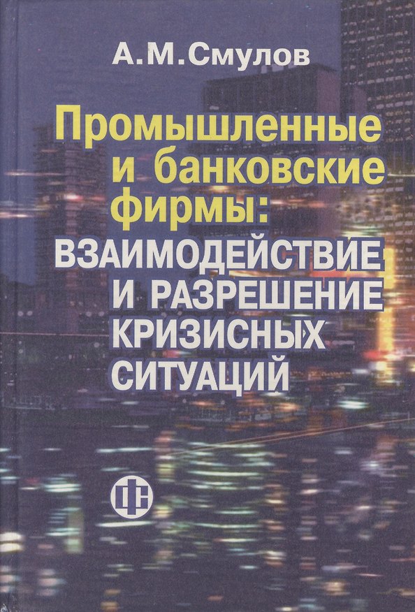 Книга Промышленные и банковские фирмы: взаимодействие и разрешение кризисных ситуаций (Алексей Смулов) — 1