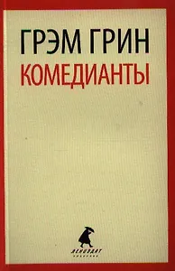 Комедианты: роман
