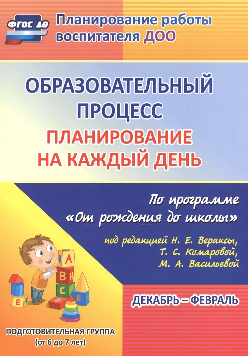 План.на к/д по пр.От рождения до школы ред. Вераксы. Подг.гр. Дек.-фев. (ФГОС  ДО) (Наталья Черноиванова) - купить книгу с доставкой в интернет-магазине  «Читай-город». ISBN: 978-5-7057-4172-4