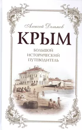 Крым. Большой исторический путеводитель. 3-е издание, исправленное и дополненное — 2592388 — 1