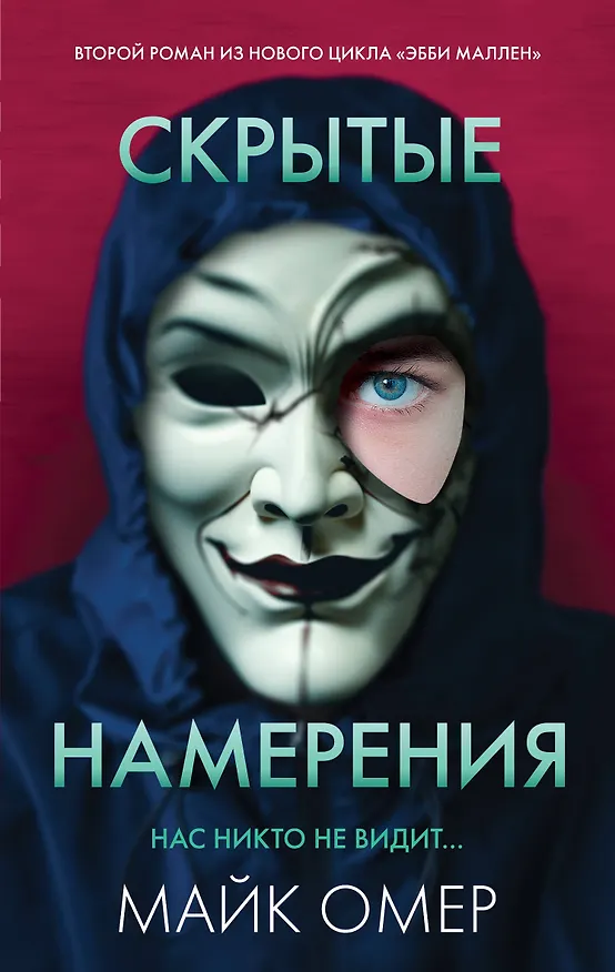 Книга Скрытые намерения (#2) (Майк Омер) — 1