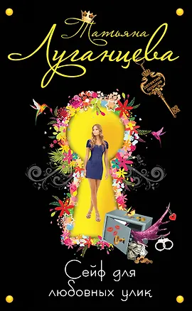 Книга ДетПоз(м).Сейф для любовных улик (Татьяна Луганцева)