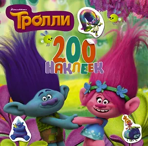 Книга Тролли. 200 наклеек (2-е оформление зеленый) ()